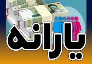 یارانه ۳۰۰ هزار تومانی واریز شد