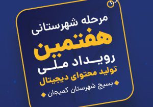 مرحله‌ شهرستانی هفتمین رویداد ملی تولید محتوای کمیجان