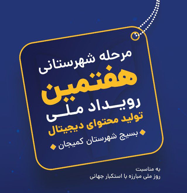 برگزاری مرحله‌شهرستانی هفتمین رویداد ملی تولید محتوای کمیجان