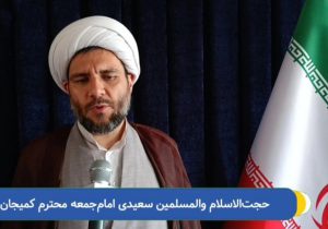 دعوت امام جمعه کمیجان به شرکت در راهپیمایی ۱۳ آبان