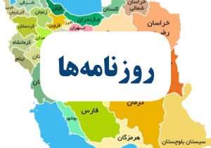 صفحه اول روزنامه های دوشنبه ۱۹آبان ۱۴۰۴