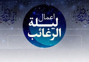 اعمال شب لیله الرغائب