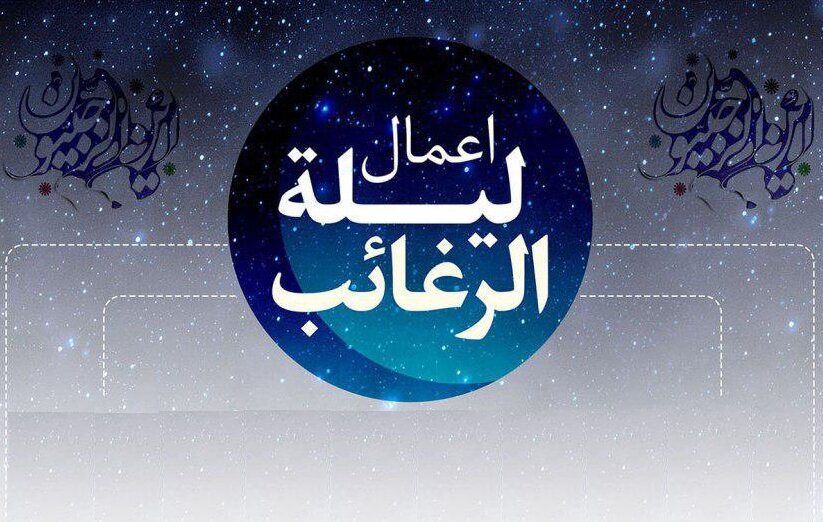 اعمال شب لیله الرغائب