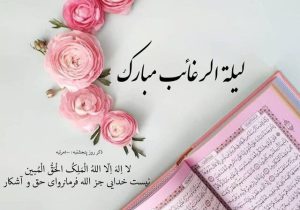لیله‌الرغائب؛ شب آرزوها و فرصت بازگشت به خداوند