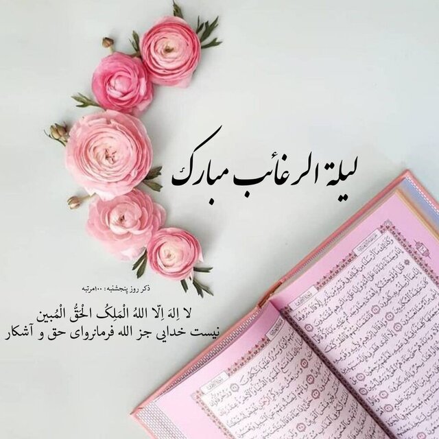 لیله‌الرغائب؛ شب آرزوها و فرصت بازگشت به خداوند