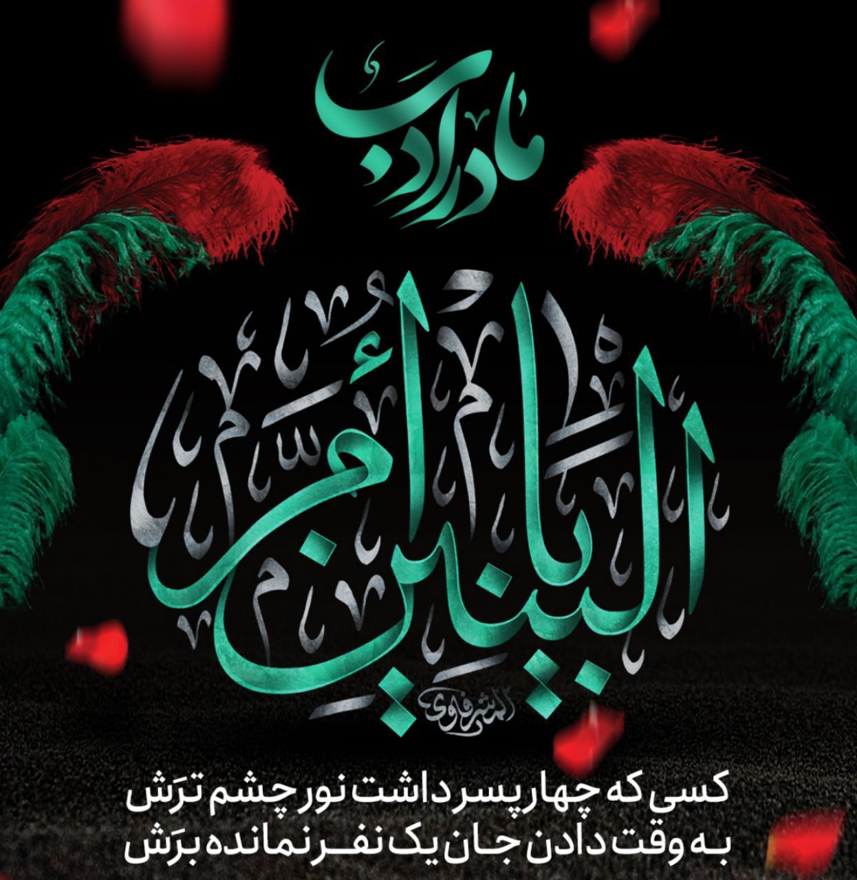 حضرت ام‌البنین (س)، مادر شهیدان کربلا؛ نماد صبر و ولایتمداری