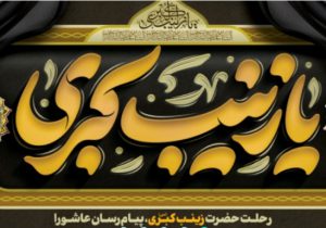 حضرت زینب کبری (س): الگوی جاودانه صبر، شجاعت و ولایتمداری