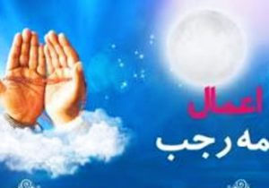 «اعمال شب و روز نیمه رجب